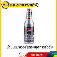 น้ำมันเพาเวอร์สูตรหยุดการรั่วซืมได้ผล100% STP  ขนาด 354 ml แก้ปัญหาน้ำมันพวงมาลัยเพาเวอร์รั่วซึมได้อย่างมีประสิทธิภาพ