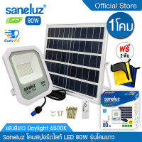 Saneluz โคมไฟสปอตไลท์โซล่าเซลล์ LED ขนาด 80W (แถมฟรี ผ้าอเนกประสงค์ 2 ผืน) แสงสีขาว Daylight 6500K สว่างตลอดคืน เปิด-ปิดเองอัตโนมัติ Solar Cell led VNFS