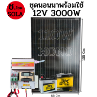 ชุดนอนนา 12v3000W ชาร์จเจอร์ 30A MPW โซล่าเซลล์ พลังงานแสงอาทิตย์ 12Vและ12Vto 220V แผงMONO 110W แบต50ah 1 ลูกค่ะ