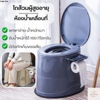 โถส้วมผู้สูงอายุห้องน้ำเคลื่อนที่  ห้องน้ำพกพาสุขภัณฑ์เคลื่อนที่ สุขาผู้ป่วย ผู้สูงอายุ คนท้อง T727