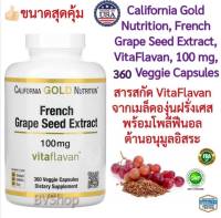 สารสกัดเมล็ดองุ่นฝรั่งเศส&amp;โพลีฟีนอล(ดูแลอนุมูลอิสระ) California Gold Nutrition, French Grape Seed Extract, VitaFla 100 mg, (120 and 360 Veggie Capsules)(ขนาด 120 และ 360 แคปซูลผัก)