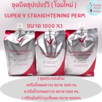 (โฉมใหม่) ครีมยืดผมถาวรซุปเปอร์วี ( สูตรน้ำนม ) Super v inter 1000ml *3