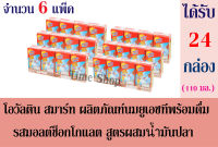 โอวัลติน สมาร์ท รสมอลต์ช็อกโกแลต สูตรผสมน้ำมันปลา 110มล./กล่อง **จำนวน 6 แพ็ค** (ได้รับจำนวน 24 กล่อง)