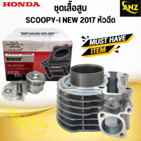 ชุดเสื้อสูบ SCOOPY-I NEW 2017 หัวฉีด (12100-K44-V00) เสื้อสูบ+ลูกสูบ+แหวน+กิ๊ฟล็อก+สลักลูกสูบ ไซค์ STD