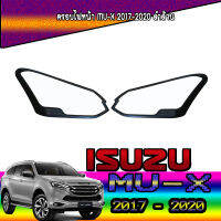 ครอบไฟหน้า  อีซูซุ มูเอ็กซ์ ISUZU MU-X 2017-2020 ดำด้าน