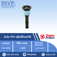 หัวฉีด PRO ชนิดปรับองศาได้  รุ่น 6 AN รหัส 366-01106  (แพ็ค 1 ตัว)