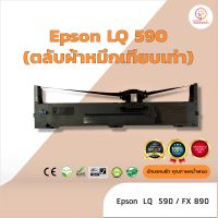 Epson LQ590 /LQ-590  ผ้าหมึก ตลับผ้าหมึกเทียบเท่า  ใช้สำหรับเครื่องพิมพ์ดอตแมทริกซ์  Epson LQ 590 / FX 890