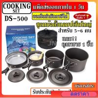 DS-500 หม้อ กระบะ กาต้มน้ำ สำหรับตั้งแคมป์ DS500 ชุดหม้อสนามแคมป์ปิ้ง 5-6คน ชุดหม้อพกพา / ชุดหม้อ DS-300 DS308 SY200