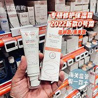 ครีมสำหรับการค้นคว้าและซ่อมแซมพิเศษ Avene ขนาด40มล. สูตรรวดเร็วหมายเลข0รุ่นใหม่ให้ความชุ่มชื้นผ่อนคลาย