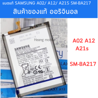 แบตแท้ Samsung A02/ A12/ A21s SM-BA217 สินค้าของแท้ ออริจินอล