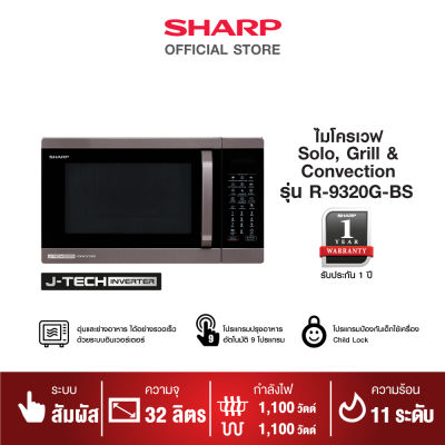 SHARP ไมโครเวฟ ระบบอุ่น,ย่าง,อบลมร้อน รุ่น R-9320G-BS ขนาด 32 ลิตร