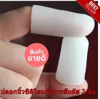 ปลอกนิ้วซิลิโคนกันการสัมผัส 2 ชิ้น Soak off Cap ถุงนิ้วมือยาง ถุงนิ้วมือ