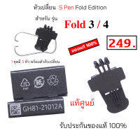 หัวสำหรับเปลี่ยน S Pen Fold Edition ของแท้ หัวสำรอง s pen z fold3 z fold4 ใส้ปากกา fold 3 fold 4 original หัวปากกา fold4 หัวเปลี่ยน s pen fold edition แท้ศูนย์ หัว fold 4