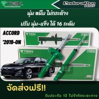 TEIN โช้คอัพ ACCORD CV1  ปี 2019-ON ENDURAPRO, ENDURAPRO PLUS ราคาโช้คอัพ คู่หน้า+คู่หลัง = 4ต้น