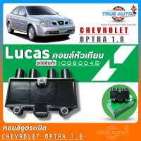 คอยล์จุดระเบิด Lucas คอยล์จุดระเบิดหัวเทียน Chevrolet Optra 1.8 /AVEO1.4-1.6 /Cruze 1.6 /Captiva 2.4 ยี่ห้อLucas รหัส (ICG8004B) จำนวน1ชิ้น