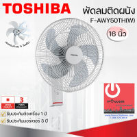 พัดลมติดผนัง 16นิ้ว TOSHIBA รุ่น F-AWY50TH(W)