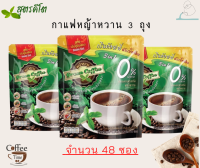 กาแฟหญ้าหวาน คีโต ดับเบิ้ลช๊อต 48 ซอง (3ห่อ)