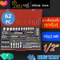 KINGTONY 9563MR ลูกบล็อก 1/4" 3/8" 1/2" ชุด 62 ชิ้น งานหนัก ครบชุด 9563MR01