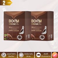 [ล็อตใหม่] บูมโกโก้พลัส (BOOM COCOA PLUS) ดาร์กโกโก้เกรดพรีเมียม 36 in 1 - จำนวน 2 กล่อง x 20 ซอง