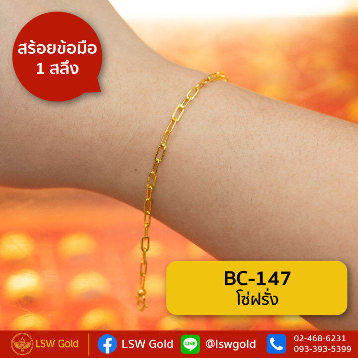 lsw-สร้อยข้อมือทองคำแท้-1-สลึง-3-79-กรัม-ลายโซ่ฝรั่ง-bc-147