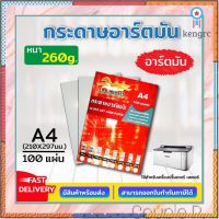 กระดาษอาร์ตมัน ขนาด A4 260 แกรม สำหรับเครื่องปริ้นเลเซอร์ มัน 2 ด้าน 100 แผ่น flashsale ลดกระหน่ำ