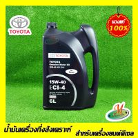 น้ำมันเครื่องดีเซลเกรดธรรมดา TOYOTA 15W-40 API CI-4 (6 ลิตร) 0888084844 ของแท้ 100% เบิกศูนย์