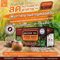 เครื่องดื่มชา MACHER TEA YERBA MATE ชามาเต  บรรจุ 10 ซอง(1 กล่อง)