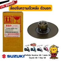 ล้อปรับความเร็วหลัง ตัวนอก FACE, MOVABLE DRIVEN แท้ Suzuki Hayate 125 / Skydrive 125 / Jelato 125 / Step 125