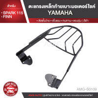 ตะแกรงท้ายเบาะ YAMAHA SPARK 115/YAMAHA FINN แร๊คท้าย ท้ายเบาะ ตะแกรง ตะแกรงท้าย ตะแกรงท้ายเบาะรถมอเตอร์ไซค์ อะไหล่แต่งรถ อะไหล่รถมอไซค์ อะไหล่รถมอเตอร์ไซค์ AMG-S0109