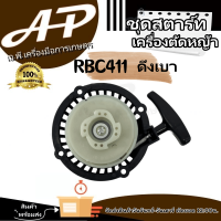 ชุดสตาร์ท รุ่น RBC ดึงเบา ของเเท้100% คุณภาพดีเยี่ยม