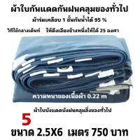 ผ้าใบผ้าเต็นท์เคลือบ 1 ชั้น เป็นผ้าใบชนิดบังแดดบังฝนคลุมของและทั่วไป  2.5X6 มตร 750 บาท