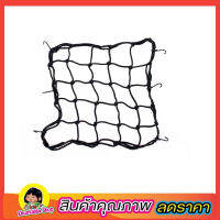 ตาข่ายคลุมของ ตาข่ายคลุมรถ Cargo Net 40x40cm  คลุมหมวกกันน๊อค ตาข่ายคลุมรถ ตาข่ายพลาสติก ที่คลุมหลังรถ ที่คลุมหลังคามอเตอร์ไซด์ จักรยาน