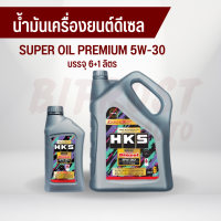 น้ำมันเครื่องยนต์ดีเซล HKS SUPER OIL PREMIUM 5W-30 CK-4 บรรจุ 6+1 ลิตร สังเคราะห์แท้ 100%