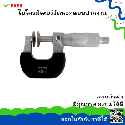 ไมโครมิเตอร์วัดนอกแบบปากจาน *พร้อมส่ง* DISK MICROMETERS  ยี่ห้อDECKHAIM  MT13H