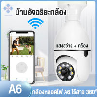 UUNN MALL A6 WiFi หลอดไฟกล้องเฝ้าระวังกล้องกลางคืนที่มีสีสันวิสัยทัศน์360องศา  Full HD 1080P การติดตามการเคลื่อนไหวของมนุษย์กล้องวงจรปิด