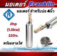 มอเตอร์ซัปเมอร์ส Franklin แท้ 100% 2 Hp 220V พร้อมสายไฟ 48"