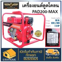 โปรโมชั่น+ Arnold เครื่องยนต์ชนปั๊มน้ำ แบบส่งไกล PAD 200-MAX ปั้มน้ำ ปั๊มดับเพลิง เครื่องสูบน้ำ เครื่องสูบน้ำเบนซิน เครื่องยนต์ ราคาถูก ปั๊มน้ำ ปั๊มแช่ ปั๊มน้ำไดโว่ 2 นิ้ว ปั้มแช่ดูดโคลน ปั๊มน้ำอัตโนมัติ