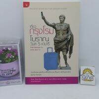 เที่ยวกรุงโรมโบราณ วันละ 5 เดนารี ANCIENT ROME ON FIVE DENARII A DAY เขียนPhilip Matyszak แปลภัทรภร ภู่ทอง(ราคาปก 220.-)