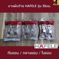 บานพับถ้วย HAFELE ของแท้ ขนาด 35มม. มีรุ่นทับขอบ,ในขอบ,กลางขอบ ให้เลือกใช้ตามความต้องการ