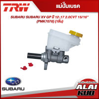 TRW แม่ปั๊มเบรค SUBARU SUBARU XV GP ปี 12-17 2.0CVT 15/16" (PMK7076) (1ชิ้น)