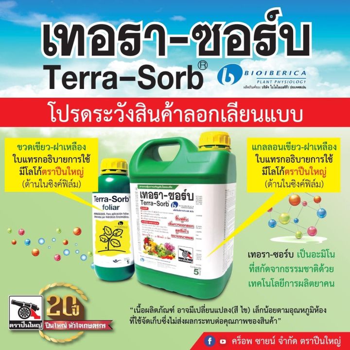 เทอรา-ซอร์บ-terra-sorb-ขนาด-5-ลิตร-อะมิโนนำเข้าจากสเปน