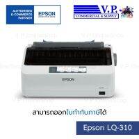 เครื่องพิมพ์ EPSON LQ-310  *ส่งวินค้าทุกวัน* V.P.OnlineShoop / VPCOM