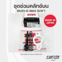 ชุดซ่อมคลัทช์บน ISUZU D-MAX ยี่ห้อ SAM รหัส 3153-0270 ขนาด 5/8 นิ้ว