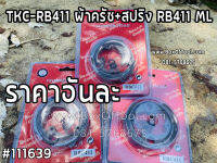 TKC-RB411 ผ้าครัช+สปริง RB411 ML