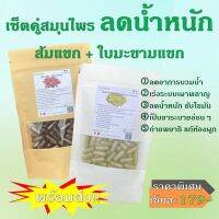 เช็ตคู่ ซื้อ1ได้2ชิ้น ส้มแขก+ใบมะขามแขก สูตรลดน้ำหนัก เลือกขนาดได้ เซ็ตเล็ก50แคป / เซ็ตใหญ่100แคป (ขนาด1แคป/500mg.) สมุนไพรแท้ 100% ไม่ผสม คุณภาพดี ออร์แกนิค จัดส่งไว (ผลิตโดยวิสาหกิจชุมชน/เชียงราย)