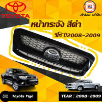 Toyota หน้ากระจัง/หน้ากาก อะไหล่สำหรับใส่รถรุ่น วีโก้ สีดำ ปี2008-2009 (สามารถทำสีได้)