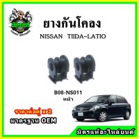 POP ยางกันโคลงหน้า NISSAN TIIDA - LATIO มาตรฐาน OEM คุณภาพเทียบแท้ ราคาต่อคู่ ได้ 2 ตัว