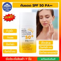 กันแดด SPF 50 PA +++ กิฟฟารีน มัลติ โพรเทคทีฟ ซันสกรีน เอสพีเอฟ 50+ พีเอ++++ ของแท้ ท้าให้ลอง