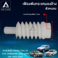 เฟืองกระจกมองข้าง ตัวหนอน (F-FH1-1) ตรงรุ่น Honda Civic FD,Demension ปี 2000-2004,CRV ปี 2003-2005 (ขายเป็นชิ้น/ 1 ข้าง)