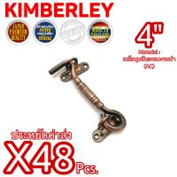 KIMBERLEY ขอสับหน้าต่าง ขอสับประตู ขอสับเหล็กชุบทองแดงรมดำ NO.7700-4” AC (JAPAN QUALITY)(48 ชิ้น)